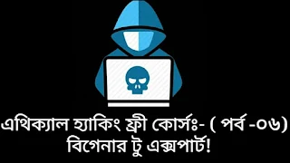 ethical hacking,hacking,ethical hacking course,ethical hacker,ethical hacking tutorials for beginners,ethical hacking hindi,what is ethical hacking,ethical hacking in hindi,career in ethical hacking,learn hacking,ethical hacking tutorials,ethical hacking course in hindi,ethical hacking free,curso ethical hacking,ethical hacking steps,learn ethical hacking,ethical hacking tools,ethical hacking basics,hacking,ethical hacking,bangla hacking tutorial,bangla hacking,hacking bangla video,ethical hacking bangla,bangla,bangla tutorial,bangla hacking book,bangla ethical hacking,cmd hacking bangla,hacking bangla book,hacking tools bangla,hacking in bangla;,hacking book in bangla,hacking book,website hacking bangla,besic hacking in bangla,facebook hacking bangla,hacking tutorial bangla,facebook id hacking bangla,facebook,facebook hack,hacking,how to hack facebook,facebook hacking,hack facebook,hack facebook account,hacking facebook account,facebook hacker,how to hack facebook account,how to hack facebook accounts,facebook hack 2019,hacking facebook passwords without software,facebook hacking 2017,facebook account hack,udemy facebook hacking,facebook hacking tools,facebook password hack,prevent facebook hacking,ফেসবুক হ্যাকিং,ফেসবুক হ্যাক,হ্যাকিং,হ্যাকিং কি?,wifi হ্যাক করুন,ফেসবুক হ‍্যাকিং,তাবিব,আইডি হ্যাক,ফোন হ্যাকিং ট্রিকস,সেরা ৫ টি হ্যাকার,হ্যাকার সম্পর্কে,ফেইসবুক হ্যাক,
