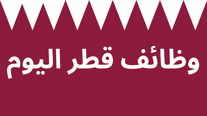 وظائف قطر اليوم 25-3-2024 للأجانب والوافدين والمواطنين