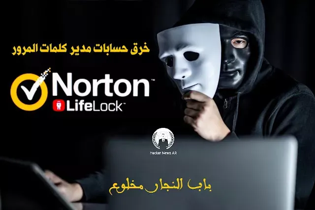 اختراق مدير كلمات المرور NortonLifeLock