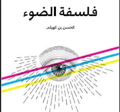 كتاب فلسفة الضوء pdf مؤسسة هنداوي