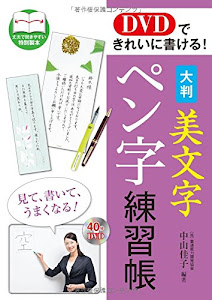 DVDできれいに書ける! 大判 美文字ペン字練習帳