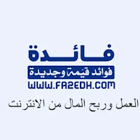 العمل والربح من لانترنت