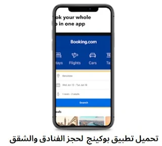 تحميل تطبيق بوكينج  لحجز الفنادق والشقق 2022 Booking أخر تحديث كامل