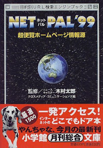 NET PAL’99―超便覧ホームページ情報源 (小学館文庫)