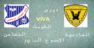 دورى viva الكويت: توقيت مباراة القادسية والتضامن