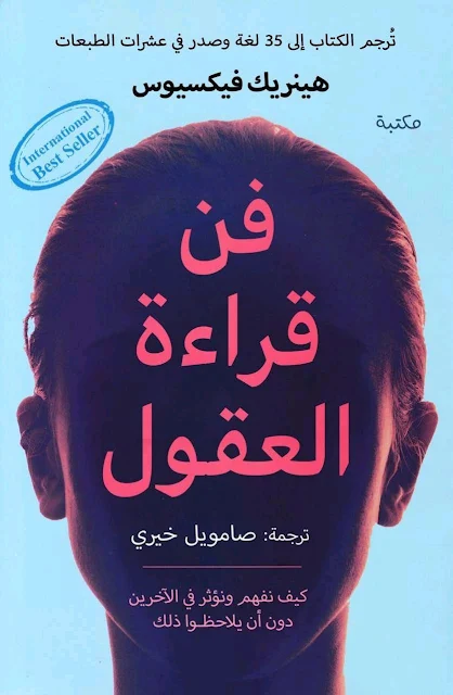 فن قراءة العقول هينريك فيكسيوس
