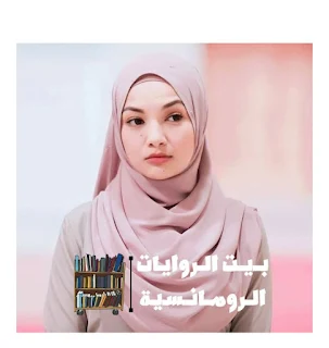 رواية خفايا اليقين عمر ومريم كاملة جميع الفصول
