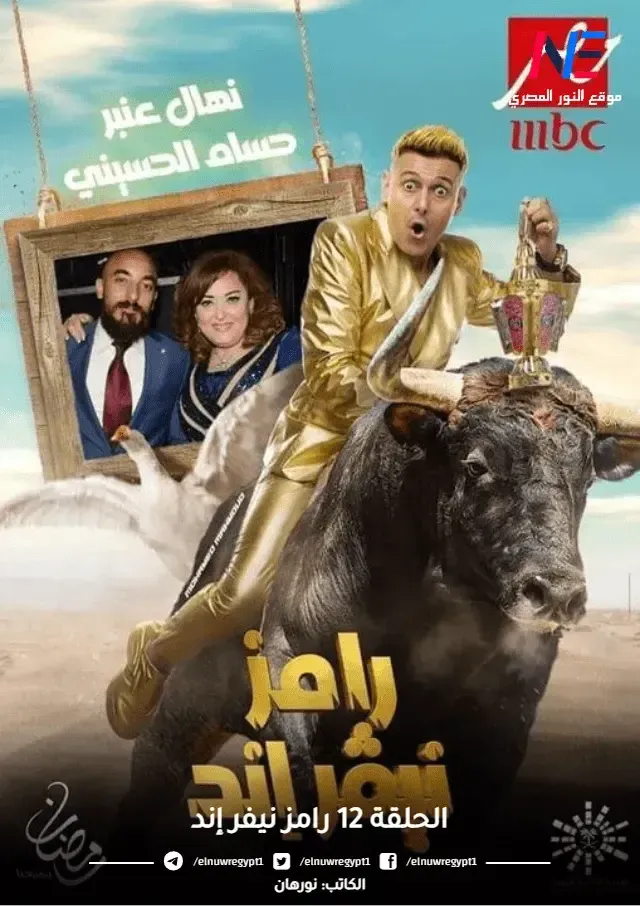 مشاهدة رامز نيفر إند الحلقة 12 كاملة بث مباشر يوتيوب علي MBC مصر اليوم الاثنين 3-4-2023 بث مباشر - الفنان الفنانة نهال عنبر وحسام الحسيني هو الضحية العاشر لرامز جلال في رامز نيفر اند ح12 رمضان 2023