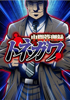 Anunciada la fecha de estreno del anime "Chuukan Kanriroku Tonegawa"