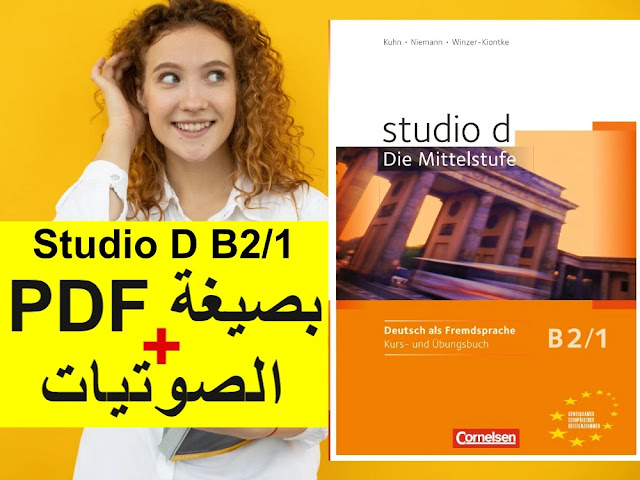 كتاب دروس وتمارين · Studio D B2/1 بصيغة PDF + الصوتيات + الحلول · لتعلم اللغة الالمانية