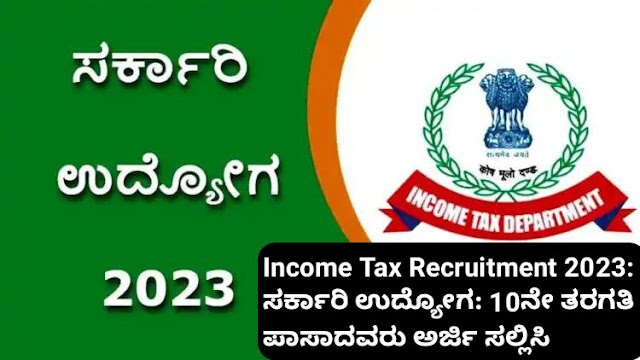 Income Tax Recruitment 2023 : ಆದಾಯ ತೆರಿಗೆ ಇನ್ಸ್‌ಪೆಕ್ಟರ್ ಹುದ್ದೆಗಳಿಗೆ ಪದವಿ ಪಾಸಾಗಿರುವ ಅಭ್ಯರ್ಥಿಗಳು ಅರ್ಜಿ ಸಲ್ಲಿಸಬಹುದು.
