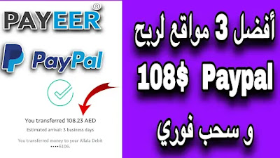 اكتشف اسهل 3 مواقع لربح 108$ Paypal للمبتدئين معا اثبات السحب | الدخل السلبي سنة 2024