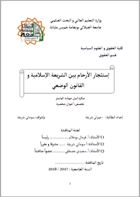 مذكرة ماستر: إستئجار الأرحام بين الشريعة الإسلامية والقانون الوضعي PDF