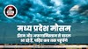मध्य प्रदेश मौसम- ईरान से बादल आ रहे हैं, पढ़िए कब तक पहुंचेंगे- MP WEATHER FORECAST 