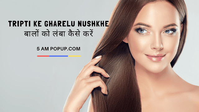  Tripti Ke Gharelu Nushkhe- बालों को लंबा कैसे करें?