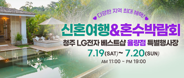 청주-신혼여행&혼수박람회
