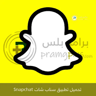 تنزيل سناب شات Snapchat 2023