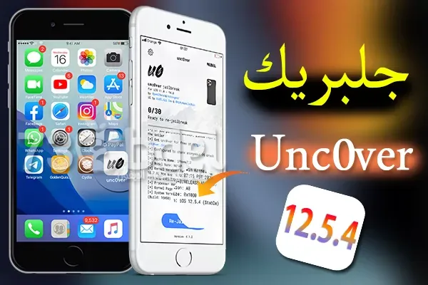 جلبريك انكفر iOS 12.5.4 | تنزيل جيلبريك 12.5.4-Unc0ver iOS 12 مع السيديا للايفون الايباد