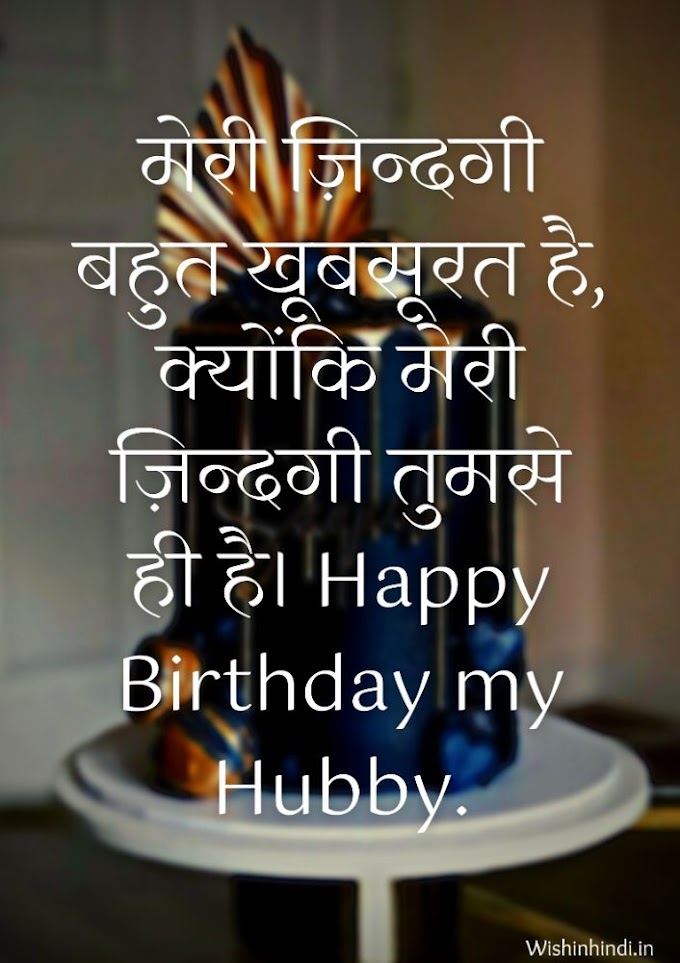 +80 Unique Birthday Wishes for Husband in Hindi | जीवन साथी के जन्मदिन पर शायरी