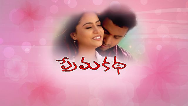 devudu karunisthadani song lyrics in telugu - Prema Katha Movie