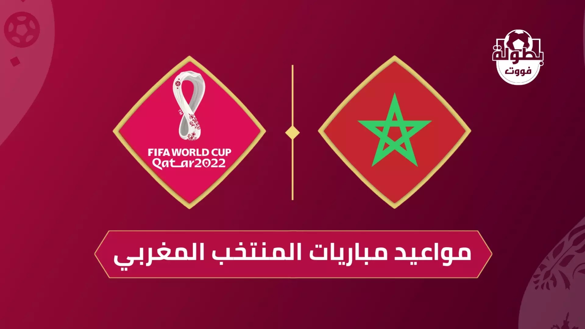 موعد مباريات المنتخب المغربي في كأس العالم 2022