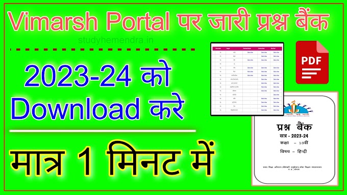 Vimarsh Portal पर जारी प्रश्न बैंक 2023-24 को कैसे Download करे