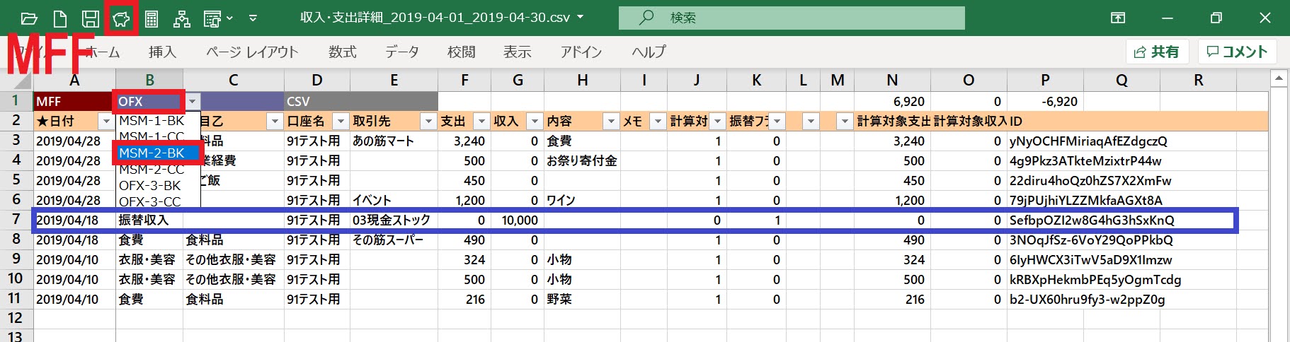 振替取引が含まれたMFF形式データの例