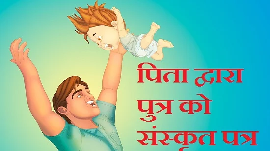 पुत्र को संस्कृत में पत्र। Letter to son in sanskrit