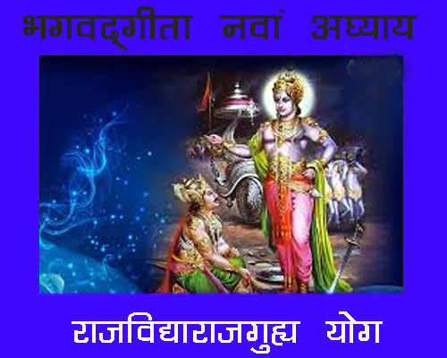 Bhagwadgeeta chapter 9 Shlok with meaning in hindi and english, Shreemad Bhagwat geeta chapter 9 | श्रीमद्भगवद् गीता अध्याय 9 राजविद्याराजगुह्ययोग|