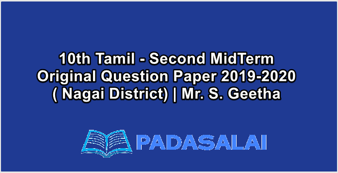 10th Tamil - Second MidTerm Original Question Paper 2019-2020 ( Nagai District) | Mr. S. Geetha