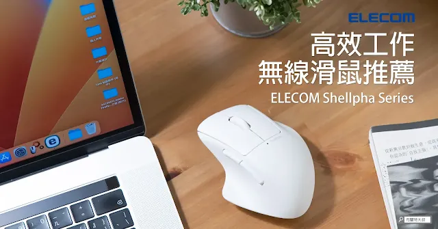 ELECOM Shellpha Bluetooth Mouse Introduction / ELECOM 藍牙無線滑鼠 Shellpha 全系列介紹