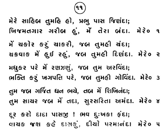 MERE SAHIB TUM HI HO,PRABHU PASS JINANDA JAIN SONG,PRABHU PASS JINANDA,MERE SAHIB TUM HO,JAIN SONG MERE SAHIB TUM HO,मेरे साहिब तुम ही हो प्रभु पास जिनंदा,