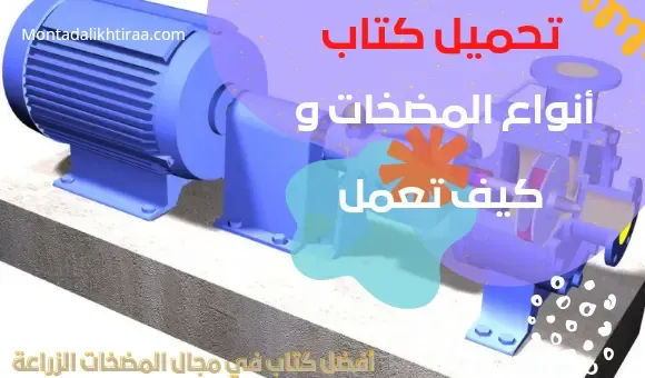 تحميل كتاب انواع المضخات و كيف تعمل _Download the book Types of pumps and how they work