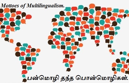 பன்மொழி தந்த பொன்மொழிகள் - Mottoes of Multilingualism.