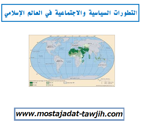 درس التطورات السياسية والإجتماعية في العالم الإسلامي للجذع المشترك علوم