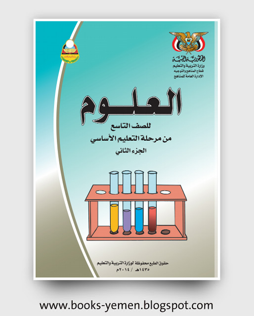 تحميل كتاب العلوم الجزء الثاني الصف التاسع اليمن pdf
