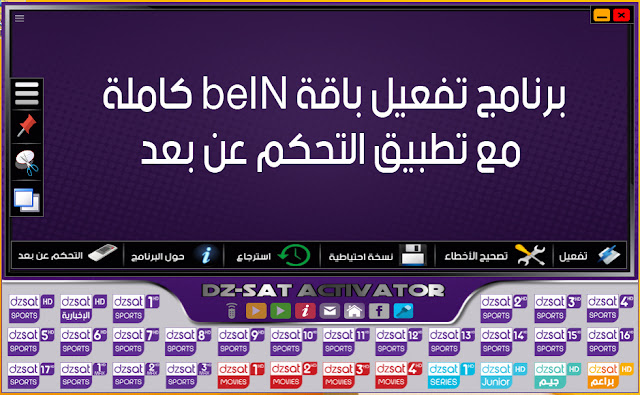 برنامج تفعيل باقة beIN كاملة مع تطبيق التحكم عن بعد 