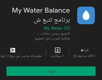 تطبيقات تذكير شرب الماء