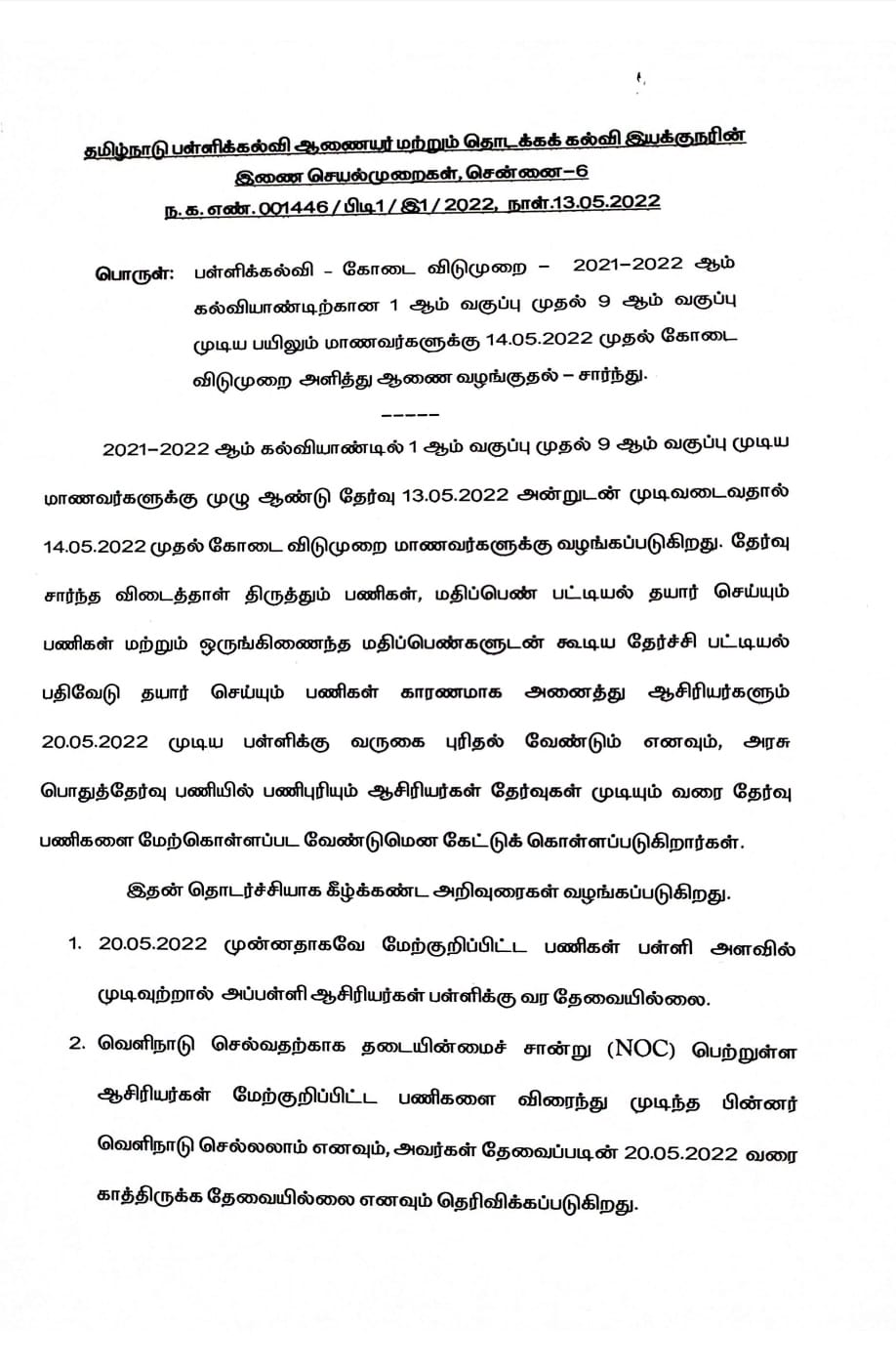 1ம் வகுப்பு முதல் 12ம் வகுப்பு வரை 2022-23ம் கல்வியாண்டிற்கான வகுப்புகள் தொடங்கும் தேதி பின்னர் அறிவிக்கப்படும். பள்ளிக்கல்வி ஆணையர் & தொடக்கக் கல்வி இயக்குநர்