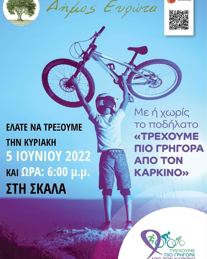 ΔΗΜΟΣ ΕΥΡΩΤΑ:¨ΤΡΕΧΟΥΜΕ ΠΙΟ ΓΡΗΓΟΡΑ ΑΠΟ ΤΟΝ ΚΑΡΚΙΝΟ¨ΣΗΜΕΡΑ ΣΤΗΝ ΣΚΑΛΑ