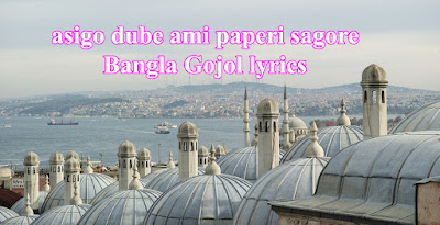 আছি গো ডুবে আমি পাপেরই সাগরে || asigo dube ami paperi sagore || Bangla Gojol lyrics