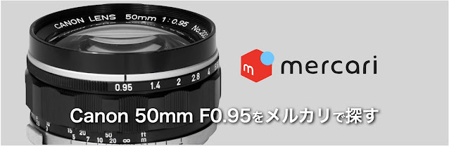Canon 50mm F0.95（ドリームレンズ）の中古をメルカリで探す