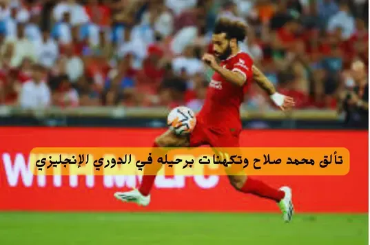 صلاح-تألق-وتكهنات