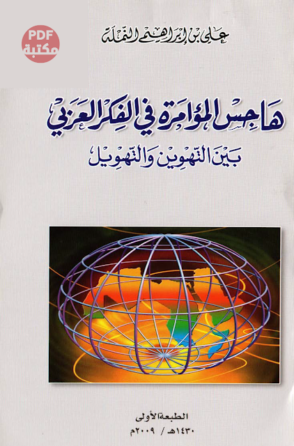 تحميل كتاب هاجس المؤامرة في الفكر العربي بين التهوين والتهويل تأليف علي بن إبراهيم النملة رابط مباشر