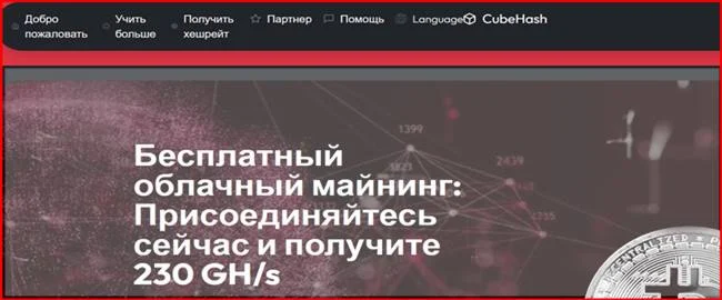 [Мошенники] cubehash.net – Отзывы, развод, лохотрон? Проект CubeHash