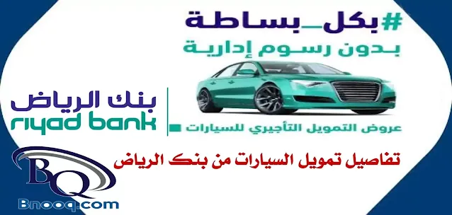 شروط تمويل السيارات من بنك الرياض 1445 شروط تمويل سيارة مستعملة بنك الرياض عروض القرض المدعوم بنك الرياض 1445 تقسيط السيارات من بنك الرياض رقم مندوب بنك الرياض للسيارات