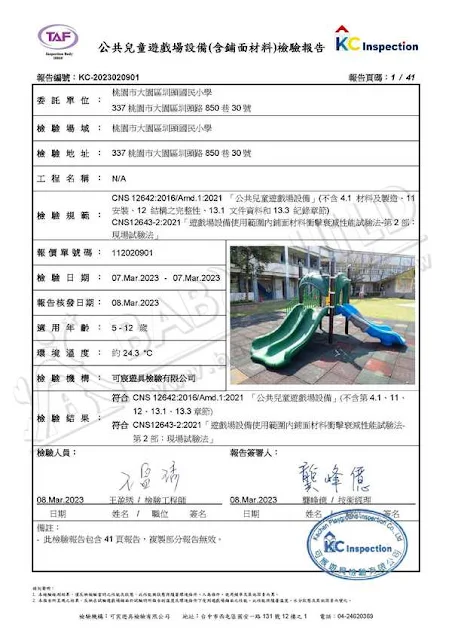 KC 公共兒童遊戲場設備(含舖面材料)檢驗報告
