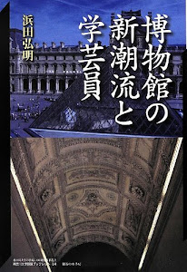 博物館の新潮流と学芸員 (神奈川大学21世紀COE研究成果叢書―神奈川大学評論ブックレット)