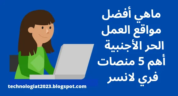 أفضل مواقع العمل الحر الأجنبية