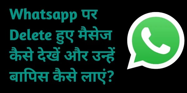 How to see deleted messages on whatsapp | व्हाट्सएप पर डिलीट हुए मैसेज कैसे देखें